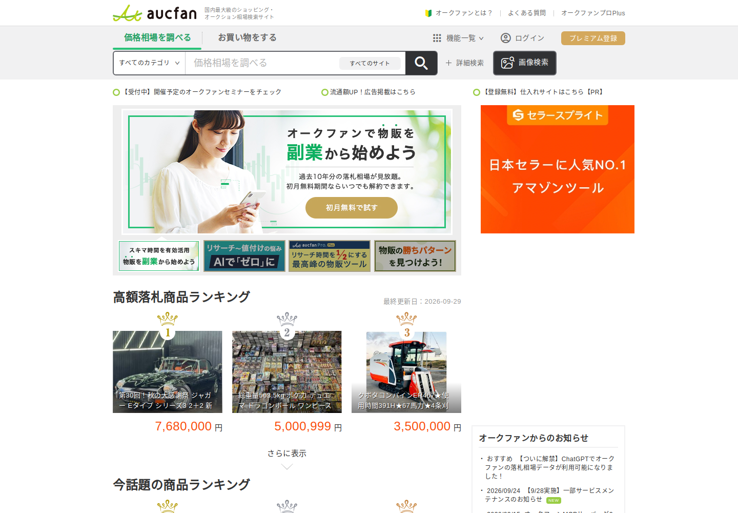 aucfan.com の確認時スクリーンショット