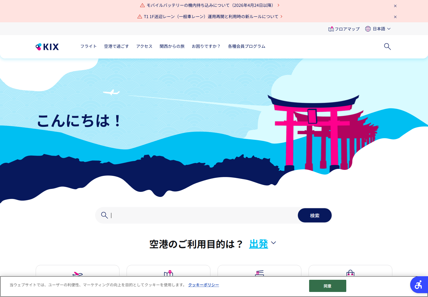 kansai-airport.or.jp の確認時スクリーンショット